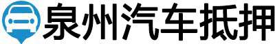 泉州汽车抵押贷款
